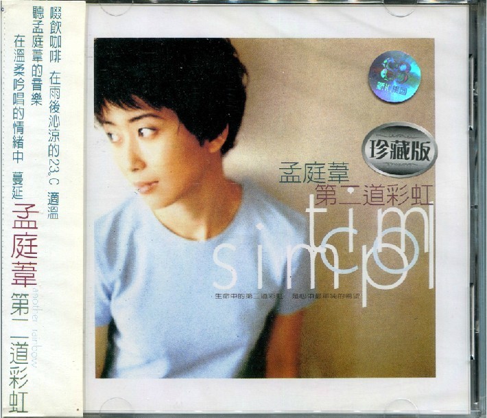 【正版现货】孟庭苇 第二道彩虹 CD 上海声像正版全新未拆