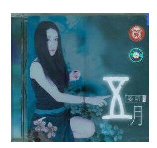 【正版现货】姜昕 X月(五月)CD 上海音像 超值特价