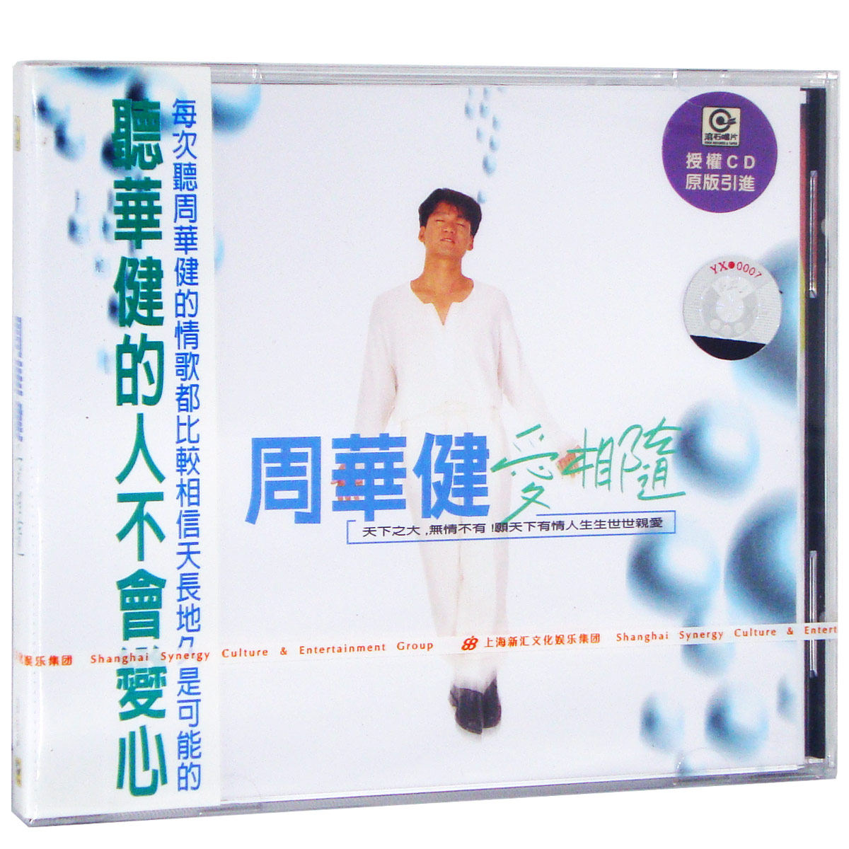 【正版特价】周华健【爱相随】CD上海声像 女儿歌 天下有情人 谁