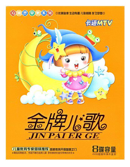 正版现货 金牌儿歌卡通MTV4VCD（IQ精灵系列）