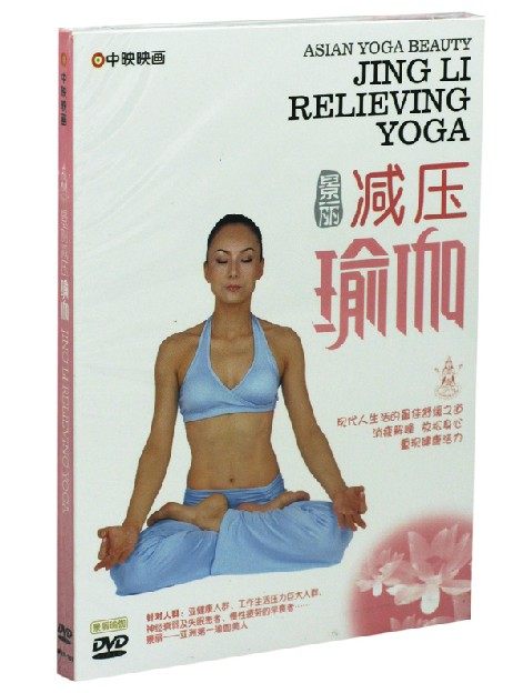 【正版现货】  景丽减压瑜伽1DVD
