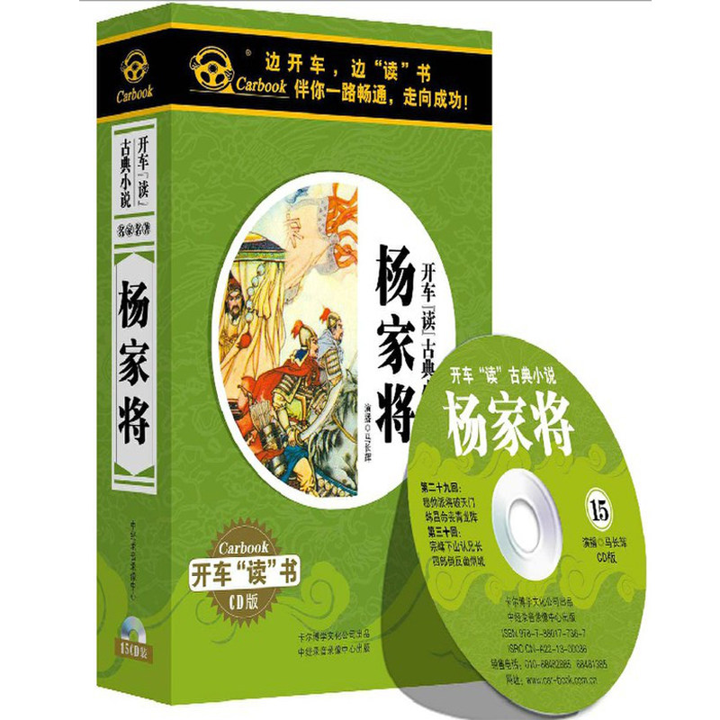 正版现货 马长辉【杨家将】15CD 车载有声 开车读小说 卡尔博学