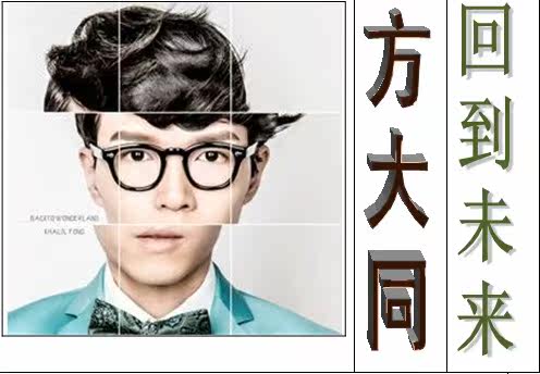 正版现货：方大同 2012全新专辑《回到未来》CD