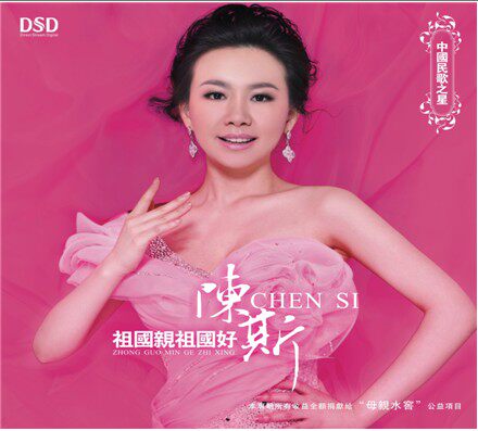 正版现货：红音堂发烧碟 陈斯《祖国亲祖国好》CD DSD