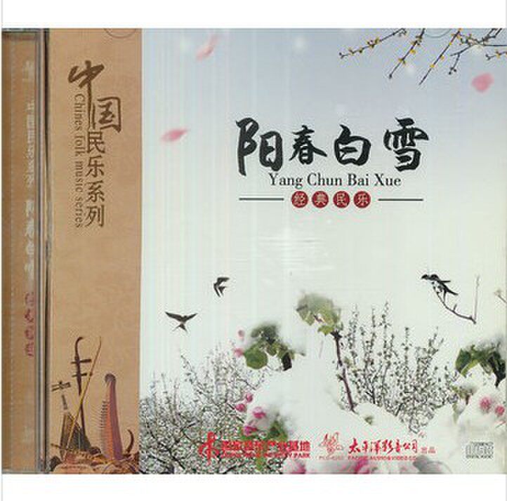 太平洋影音 中国民乐系列 阳春白雪 经典民乐 CD
