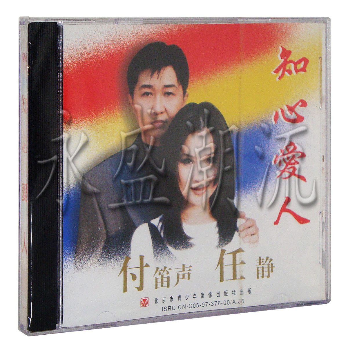 绝版 付笛生 任静 知心爱人 CD 天津泰达 正版 众人划桨开大船