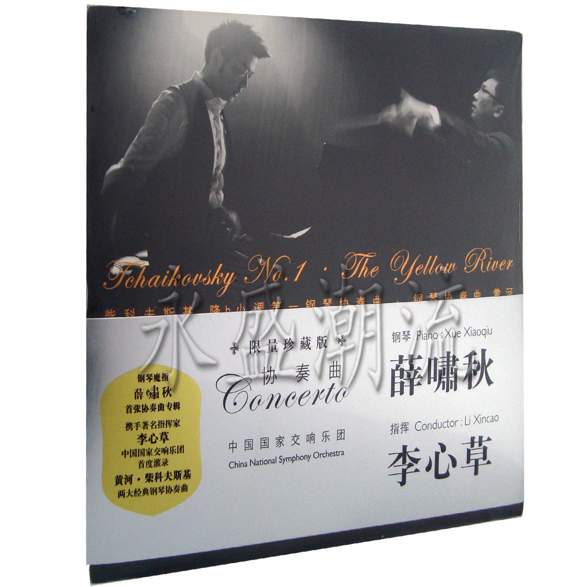 正版 薛啸秋：钢琴协奏曲 限量珍藏庆功版 李心草指挥 CD 黄河