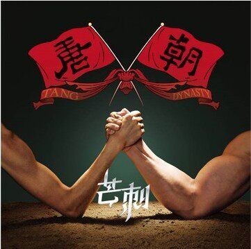 【正版现货】唐朝乐队：芒刺 CD 2013新专辑