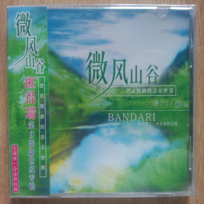 【正版】班得瑞 微风山谷 1CD 第9张新世纪专辑 全国唯一合法授权