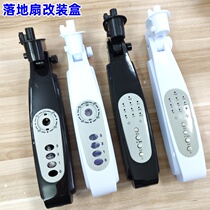 Floor fan shell fan bracket junction box key switch knob plastic fan body modified remote control accessories