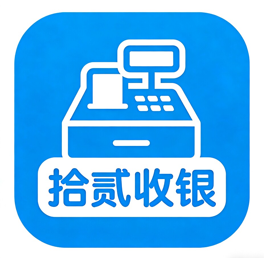 拾贰收银
