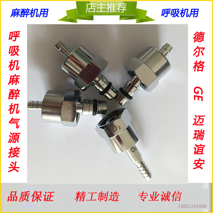 麻醉机呼吸机机器端接头 麻醉机呼吸机氧气高压管进气口接头