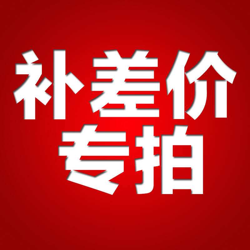 补差价 补运费 差多少 数量选多少个