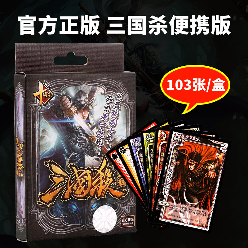 Game card board game Three Kingdoms kill card full set of genuine portable version 2-6 people novice entry version party table game