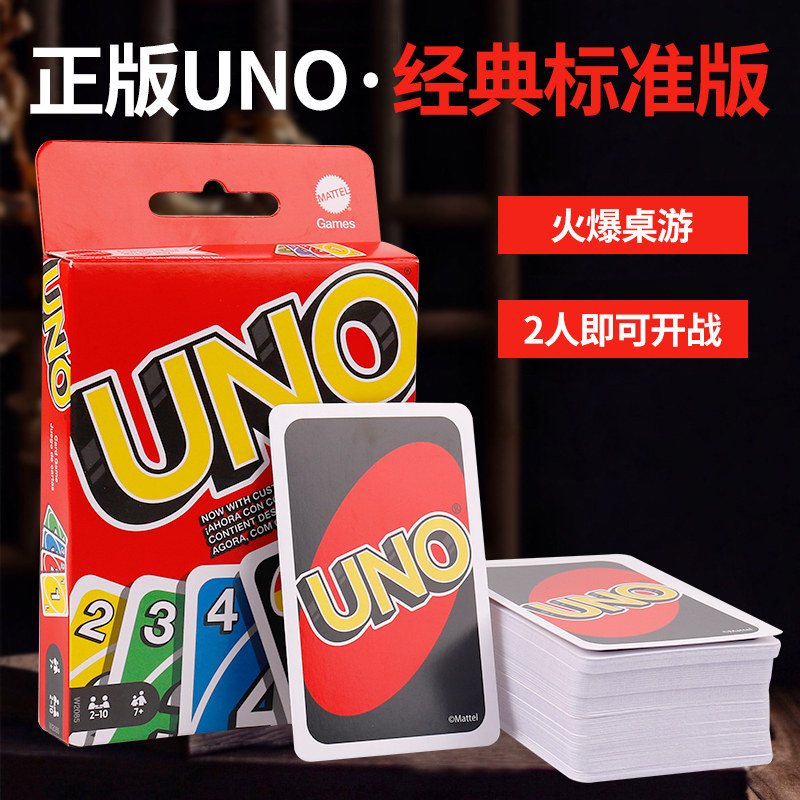 正版美泰UNO纸牌桌游卡牌经典优诺多人休闲聚会桌面游戏扑克