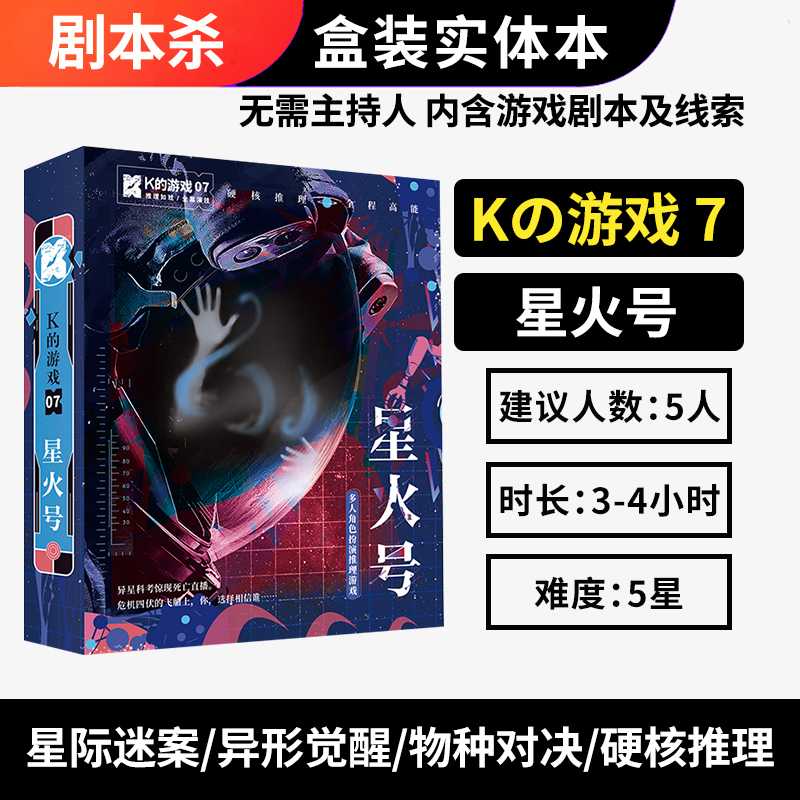Board game Murder Mystery Script Kill K Game Starfire 5 People Entity This boxed plot kills no host required