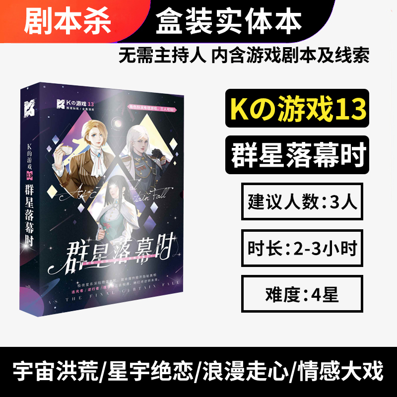 Play in Table Murder Mystery Screenplay Kill K's Game of Stars At the end of the day 3 people entity This drama is no need to host