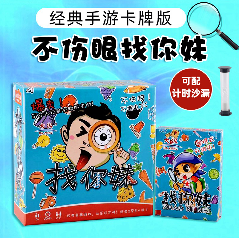 Find your sister's table tour card for everyone to find stubble children's parent-child puzzle games Leisure Gathering to cultivate special forces