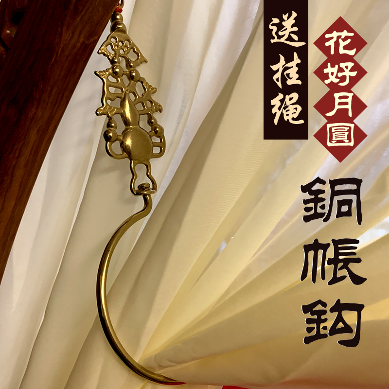 Ming and Qing pure brass in the old-fashioned dormitory palace three-door mosquito net hook hook bed window curtain accessories copper tent hook wedding