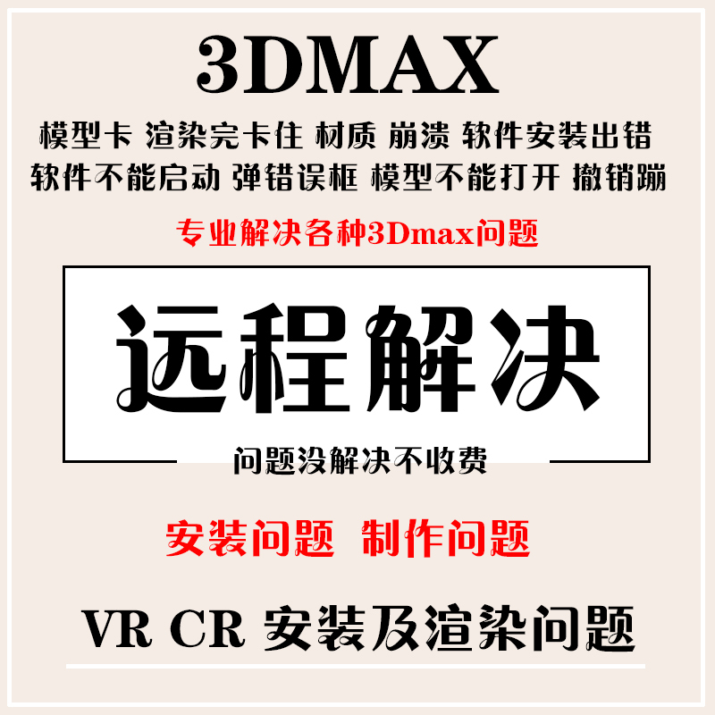 3Dmax Software Problem Solving, Vr Remote Installation, Antivirus Cr Plugin, Chinese Language Script Rendering, Error 103 Crash