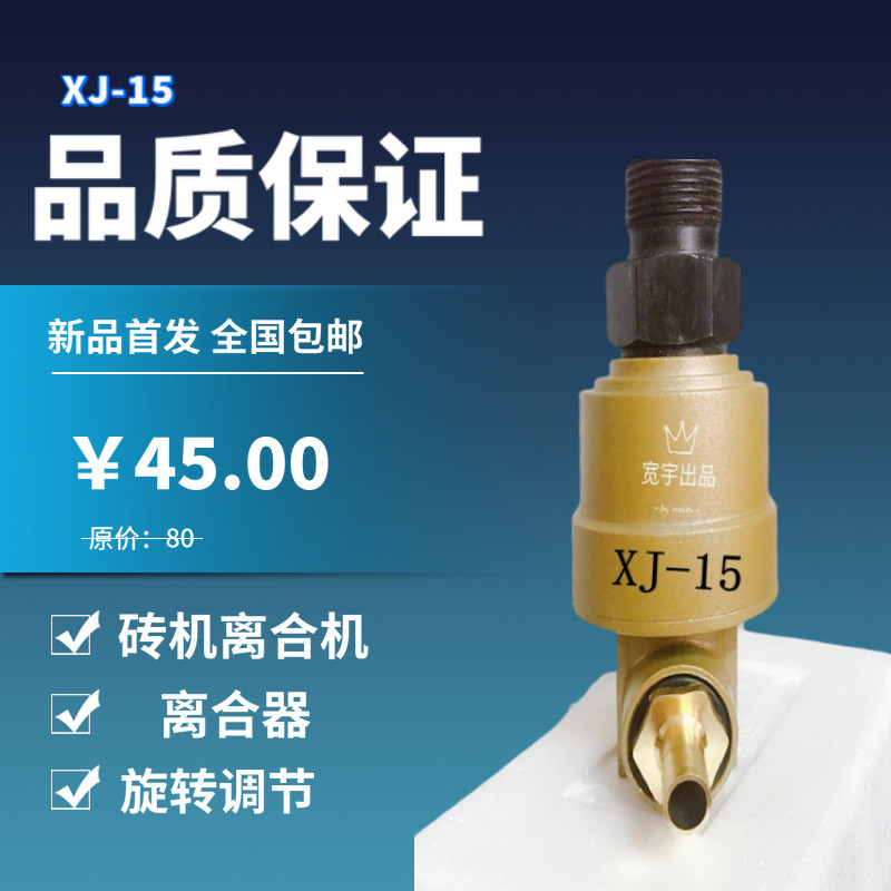 Pneumatic brick machine accessories XJ-15 brick machine air guide brick machine clutch special rotary joint XJ-L15