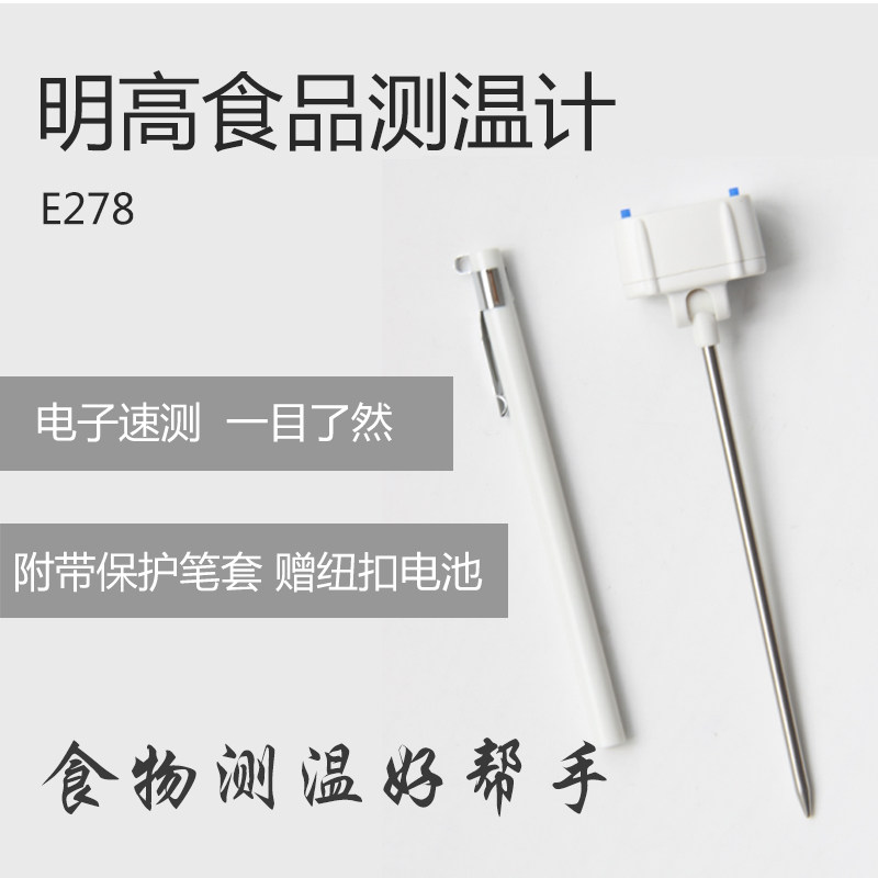 Ming high E278 kitchen food thermometer oil temperature milk powder liquid paste body electronic thermometer