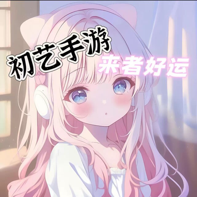 初艺网游 游戏账号交易 永久包赔