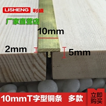 All copper thickened T-shaped copper strip Smooth flat copper edge strip Marble anti-slip pressure strip Width 10mm copper strip