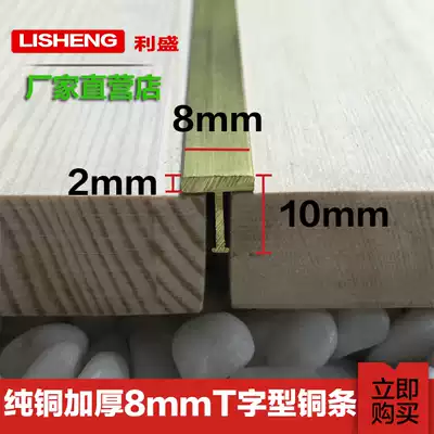 All copper thickened T-shaped copper strip floor copper bead underwriting marble non-slip Press strip patching copper strip 8mm