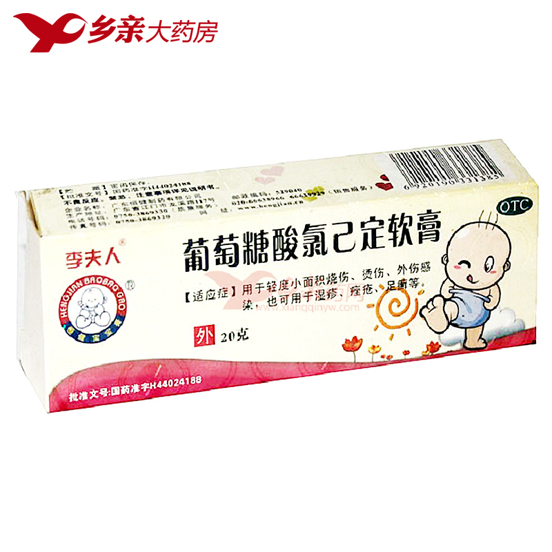 包邮】李夫人 葡萄糖酸氯己定软膏 20克  小面积烧伤烫伤湿疹痤疮