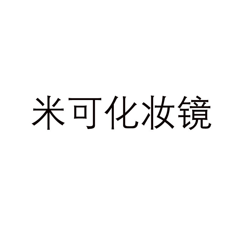 米可化妆镜的LOGO