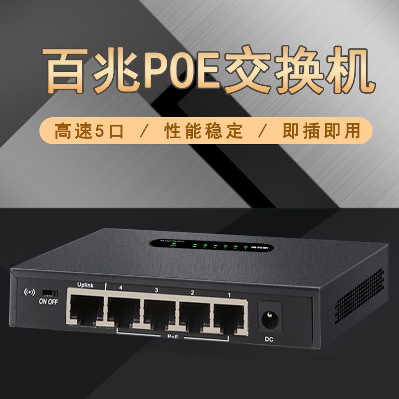 POE switch national standard 5-port POE switch 100M monitoring standard network camera wireless AP power supply 52V