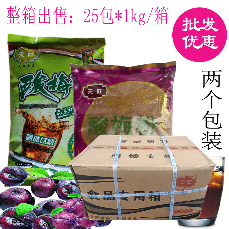 Tianwang sour plum powder, sour plum soup 25kg whole box for sale, 2 types of purple bag and green bag