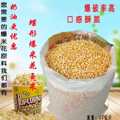 Popcorn special corn kernels flower shape butterfly burst popping corn corn self-burst small corn 50kg