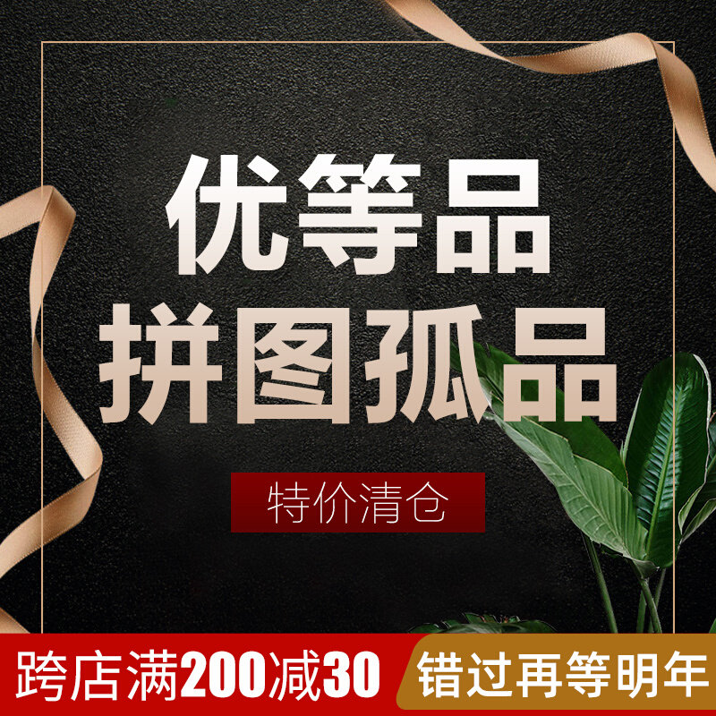 Q Premium Jigsaw Puzzle Orphan Clearance - Taobao