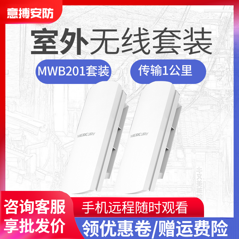 Mercury MWB201 set 1KM wireless bridge set wireless outdoor Bridge wifi monitoring