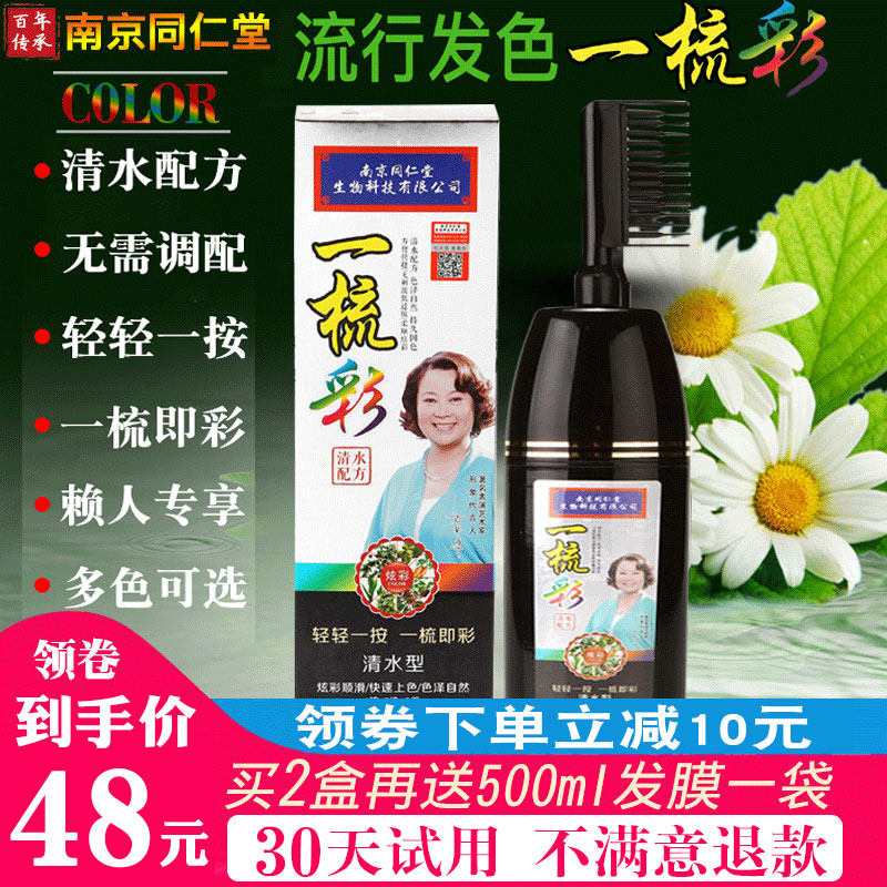 Tongrentang 1 comb color plant hair dye pure yourself at home dyed hair cream male and female pop color One comb black