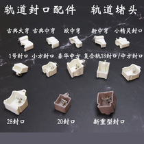 Rail sealing track blocking plastic sealing head blocking sealing headdress orbit curtain accessories