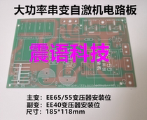 High power self exciter circuit board transistor low frequency inverter circuit board PCB empty plate gold peak tube low frequency machine