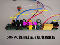 50PVC tube single silicon strip machine 300W strip power supply motherboard single silicon machine electronic transformer