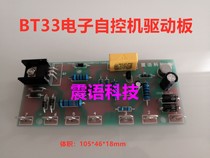 Automatic control machine drive board BT33 electronic automatic control machine drive CD iron transformer drive board