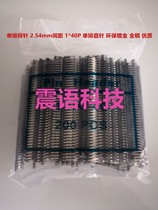 All copper single row 2.54mm pitch straight row needle environment-friendly gold-plated 1*40P straight needle 0.30 yuan