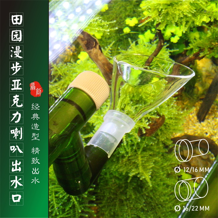 Field Garden Walk Acrylic Horn Water Outlet (wall-mounted filter barrel external filter barrel and assorted)