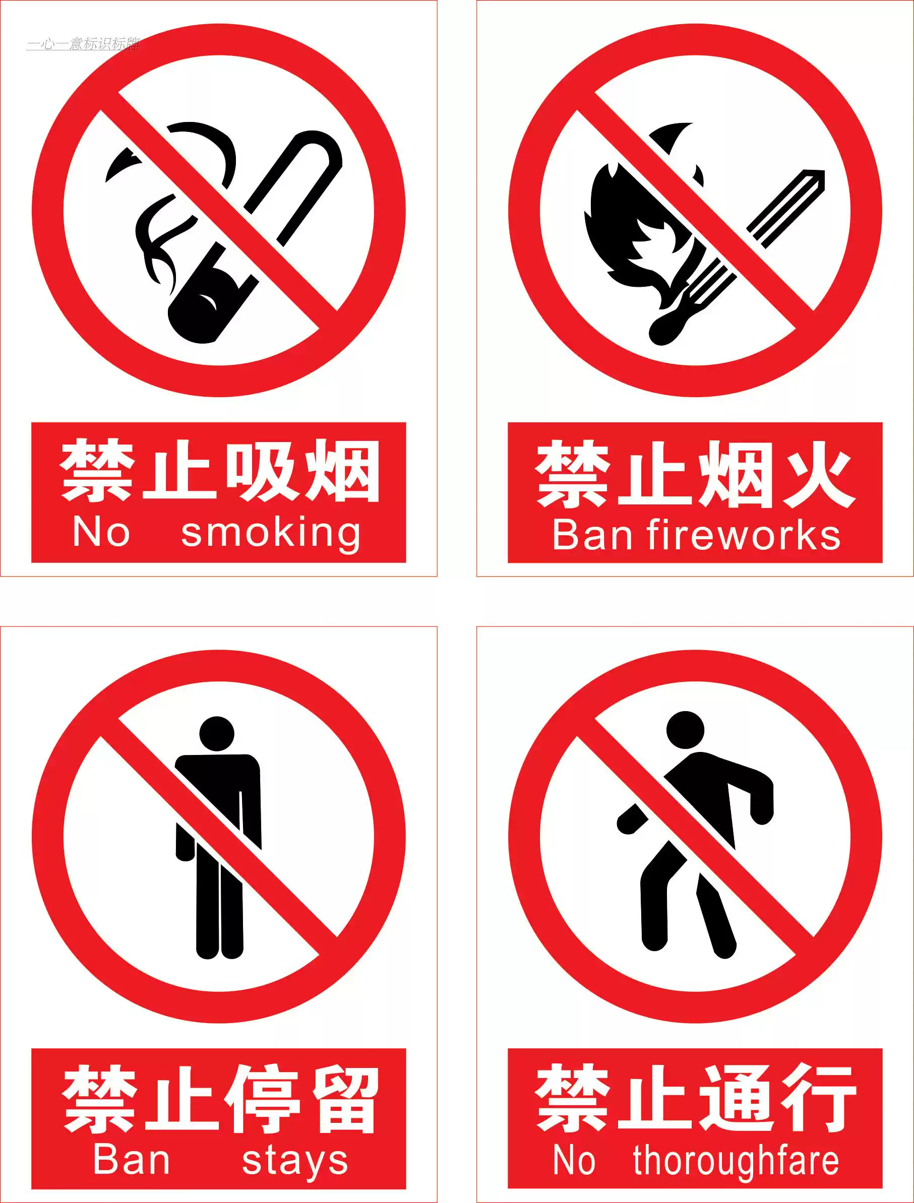 中英文禁止吸烟/禁止用水灭火/禁止放易燃物/禁止通行/禁止戴