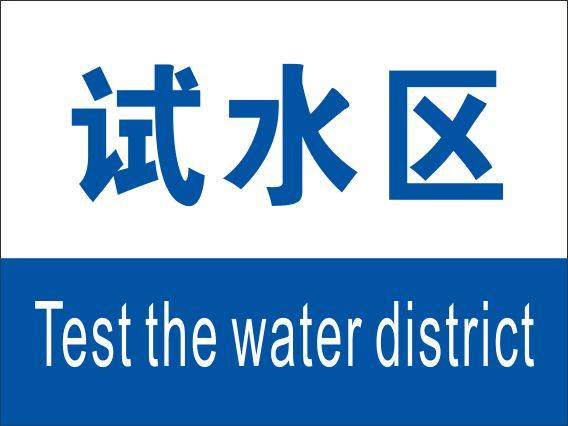 Water test area workshop partition sign factory area sign Chinese and English production display sign sign sign label label