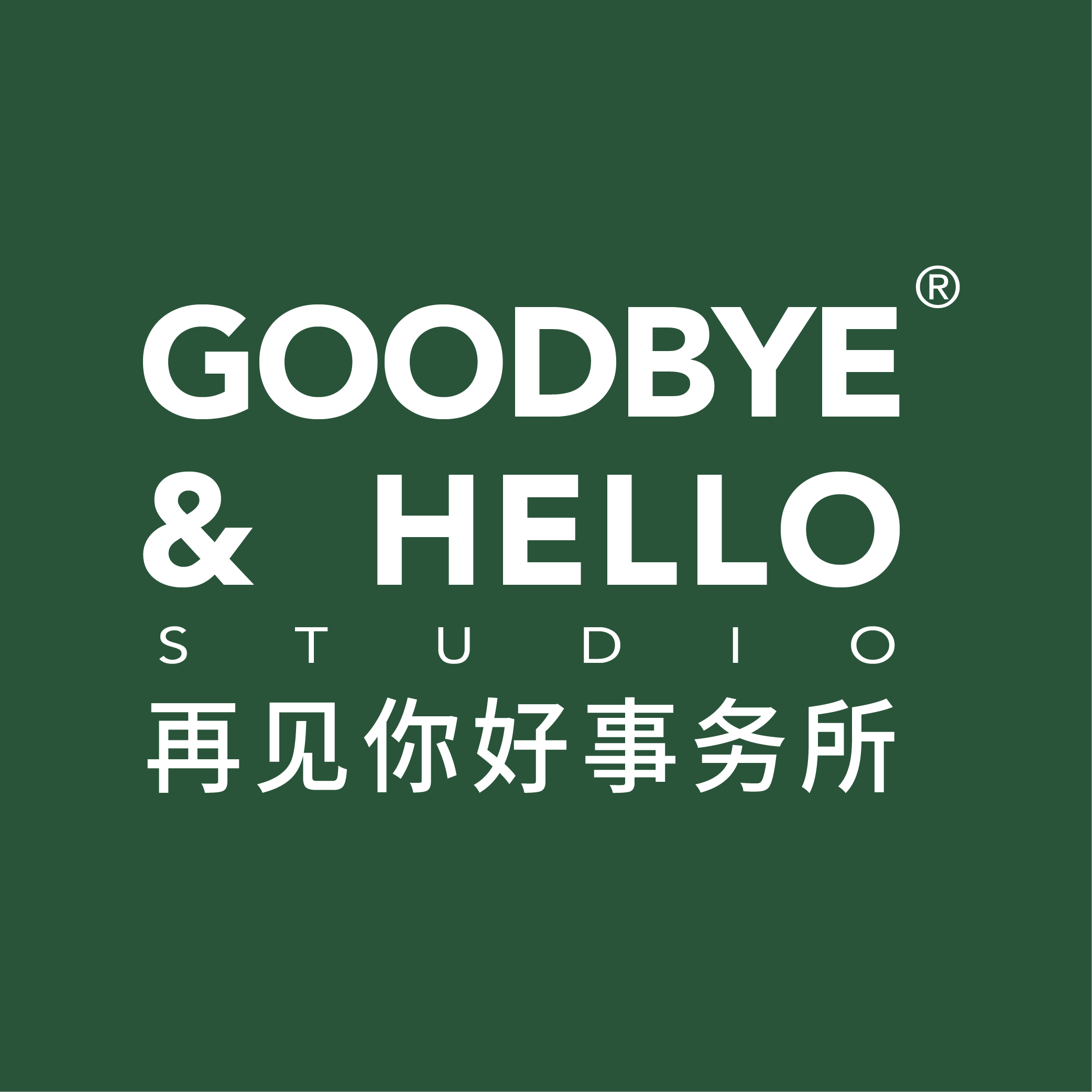 再见你好事务所的LOGO