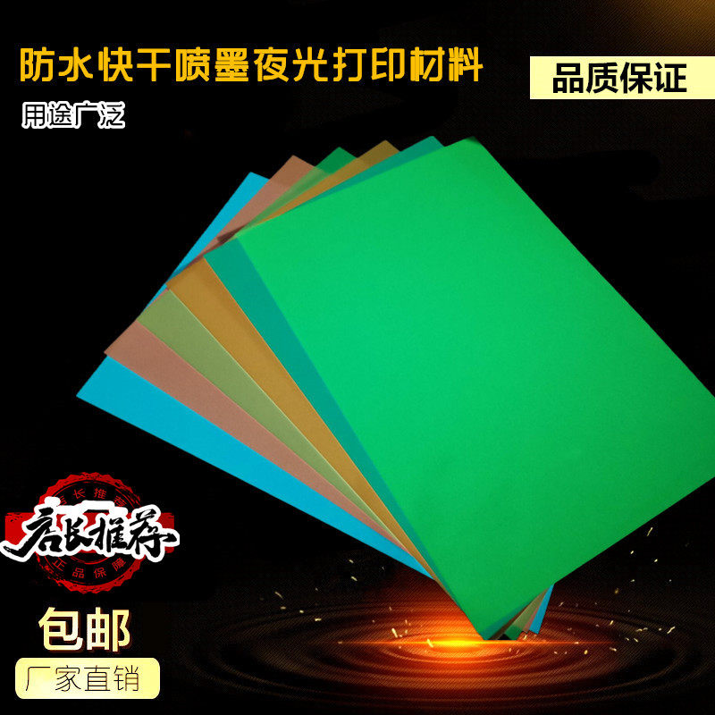 (Waterproof fast drying speed seconds dry without adhesive) luminous film printing luminous A4 mobile phone Protective case luminous photocopy paper