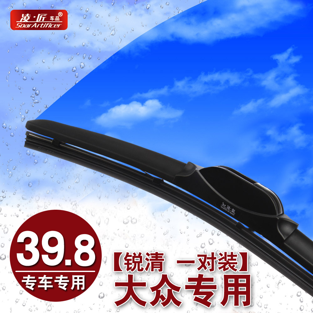 凌匠 锐清雨刷 专用于大众朗逸新POLO帕萨特桑塔纳捷达宝来雨刮器