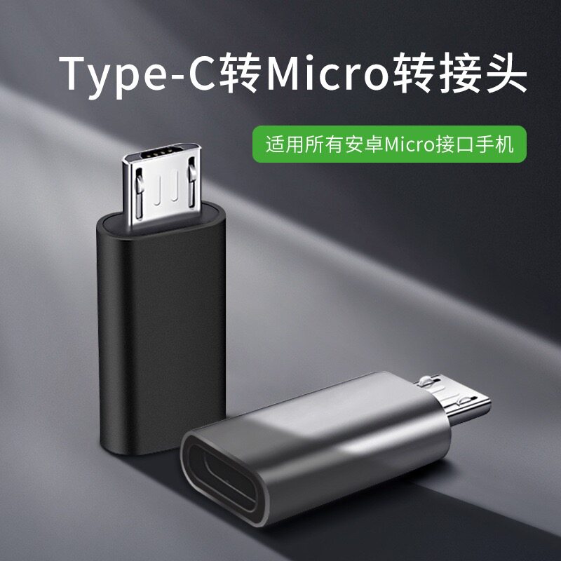 Type-C to Micro adapter new Android transfer interface to V8 old big mouth to small mouth brush charging
