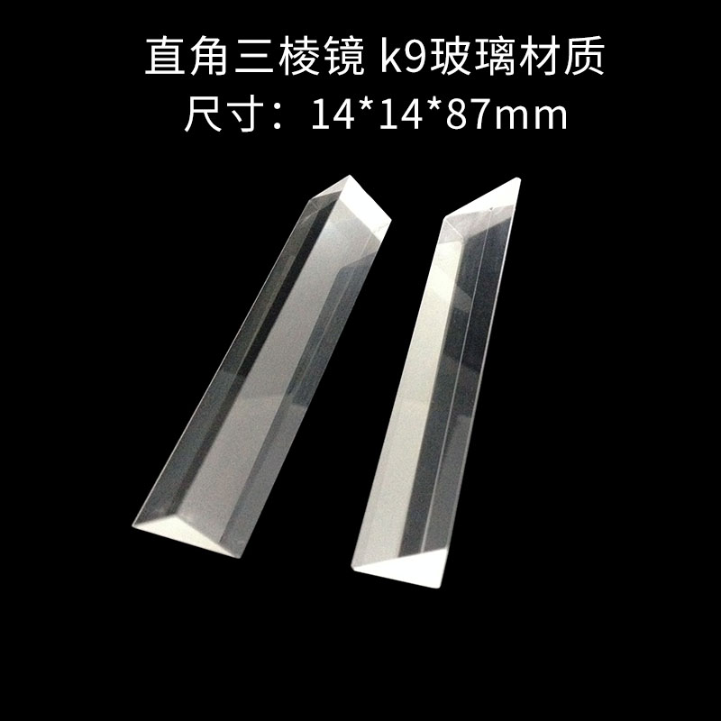 Triprism 14*14*87 Optical Experimental Equipment Seven-Color Sunlight Customized Optical Mitsubishi Mirror Children's Science Prism